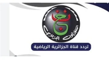 تردد جديد.. القناة الجزائرية الأرضية تقدم تغطية رياضية وترفيهية مميزة 2026